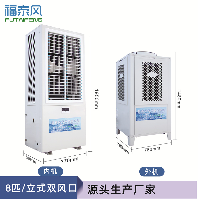 重慶蒸發(fā)冷省電空調(diào)8匹…