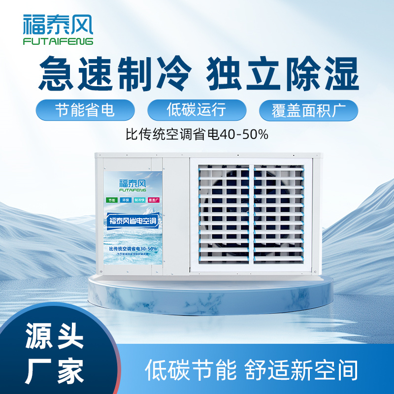合川蒸發(fā)冷省電空調(diào)吊…