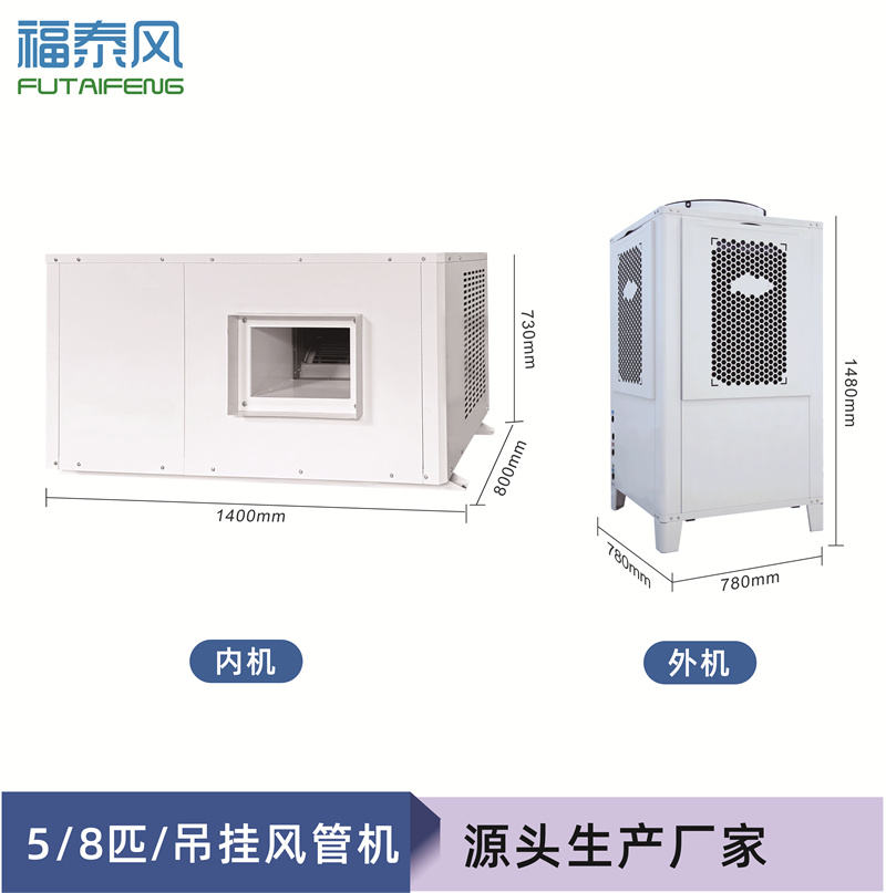 橋頭蒸發(fā)冷省電空管道機FTF-08E